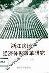 浙江房地产经济体制改革研究 封面