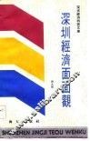 深圳经济面面观 封面