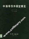 中国骨伤外固定博览 封面