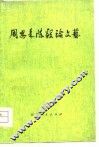 周恩来陈毅论文艺 封面