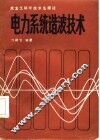 电力系统谐波技术 封面