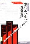 现代工业企业财务管理 封面