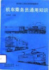 机车乘务员通用知识 封面