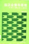 旅游专业译丛  饭店业督导原理 封面