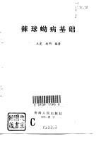 棘球蚴病基础 封面