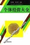 个体经营大全 封面