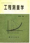 高等学校试用教材  工程测量学 封面