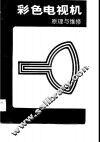 彩色电视机原理与维修 封面