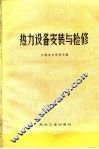 热力设备安装与检修 封面
