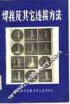 焊接及其它连接方法 封面