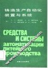 铸造生产自动化装置与系统 封面