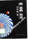 网·结构·轨迹  宏观生态经济系统分析 封面