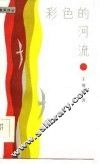 彩色的河流 封面