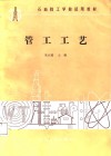 石油技工学校试用教材  管工工艺 封面