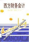 西方财务会计 封面