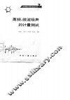 高频、微波噪声的计量测试 封面