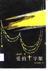 爱的十字架 封面