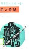 名人情趣 封面