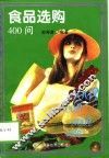 食品选购400问 封面