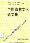 中国森林文化论文集 封面