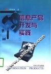 信息产品开发与实践 封面