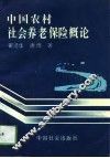 中国农村社会养老保险概论 封面