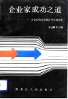 企业家成功之道  企业经营决策的理论与实例分析 封面