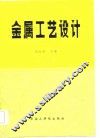 金属工艺设计 封面