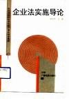 企业法实施导论 封面