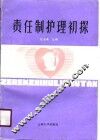 责任制护理初探 封面