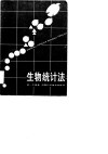 生物统计法 封面