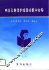 系统化整体护理目标教学指导 封面