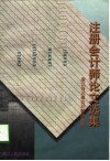 注册会计师论文选集 封面