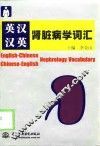 英汉汉英肾脏病学词汇 封面