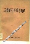 云母矿石开采与选矿 封面