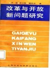 改革与开放新问题研究 封面