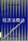 经济法概论 封面