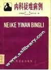 内科疑难病例 封面