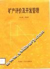矿产评价及开发管理 封面