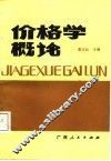 价格学概论 封面