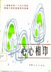 心心相印  《福建文学》1980年短篇小说评选获奖作品集 封面