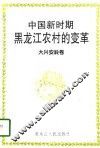 中国新时期黑龙江农村的变革  大兴安岭卷 封面
