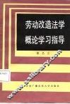 劳动改造法学概论学习指导 封面