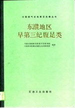 东濮地区早第三纪腹足类 封面