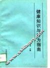 健康知识与行为指南 封面