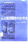 从分散到整体的世界史  上古分册 封面