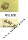 中国大陆上的远古居民 封面