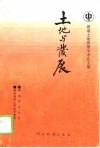 土地与发展  湖南省土地管理学术论文集 封面