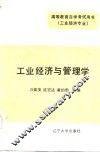 工业经济与管理学  上 封面