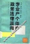 专业户、个体户政策法律顾问 封面